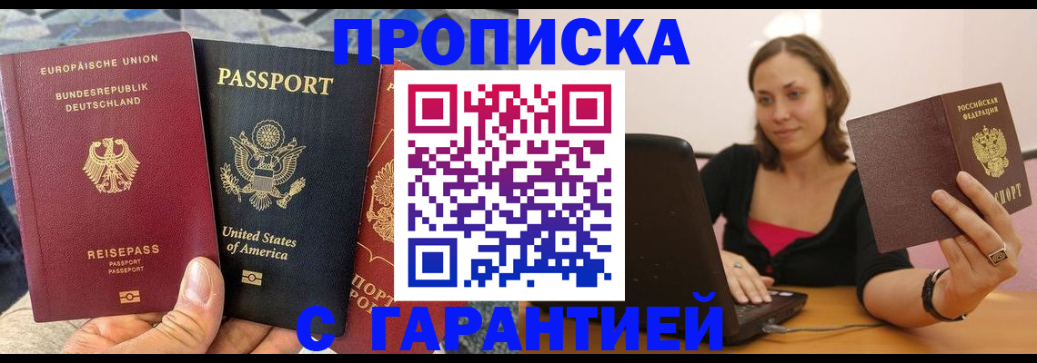 купить прописку в Сальске